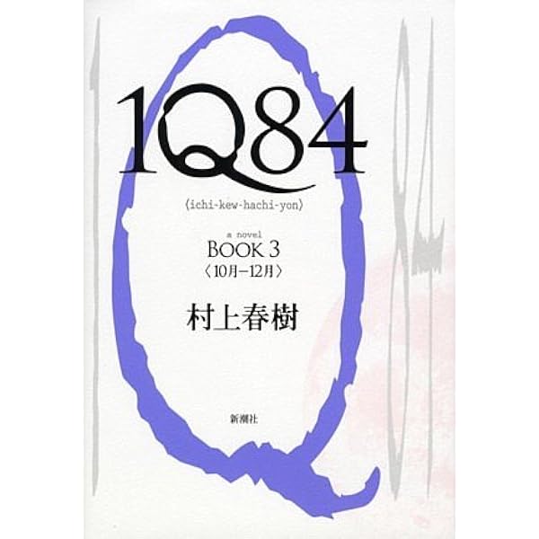 1Q84 BOOK 1 | 村上春樹 |本 | 通販 | Amazon