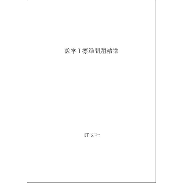 Amazon.co.jp: 微分・積分標準問題精講 : 土師 政雄: 本
