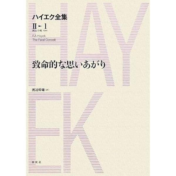 Amazon.co.jp: 貨幣理論と景気循環／価格と生産 ハイエク全集1-1