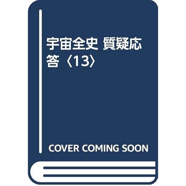 Amazon.co.jp: 宇宙全史質疑応答15 : みわ, 虚空蔵55: Japanese Books