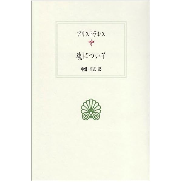 魂の変容――心的基礎概念の歴史的構成 | 中畑 正志 |本 | 通販 | Amazon