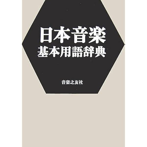 日本の伝統芸能講座音楽 | 国立劇場, 小島美子 |本 | 通販 | Amazon