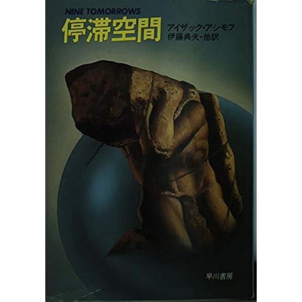 母なる地球 (ハヤカワ文庫 SF ア 1-24 アシモフ初期作品集 3