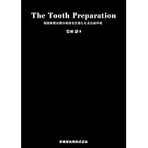 The Tooth Preparation: 補綴修復治療の成功を目指した支台歯形成