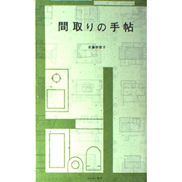 間取りの手帖remix (ちくま文庫 さ 7-1) | 佐藤 和歌子 |本 | 通販
