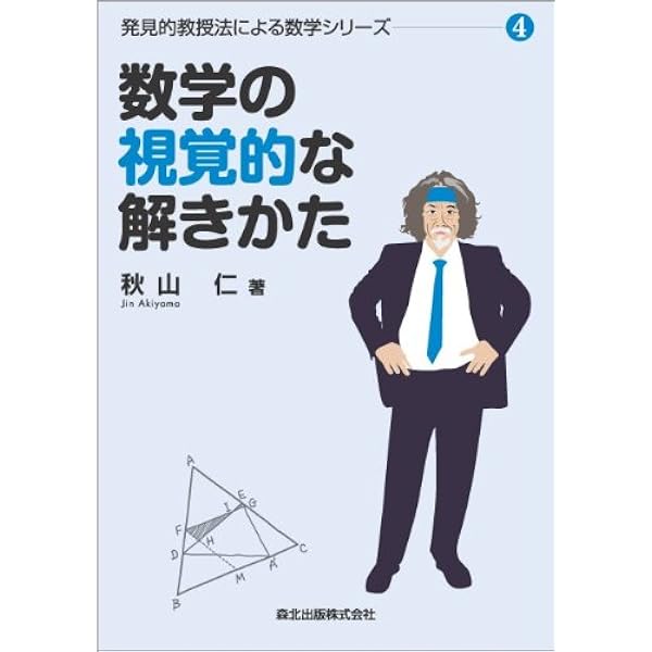 数学の技巧的な解きかた (発見的教授法による数学シリーズ2) | 秋山 仁