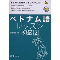 増補改訂版 五味版 学習者用ベトナム語辞典 | 五味 政信 |本 | 通販