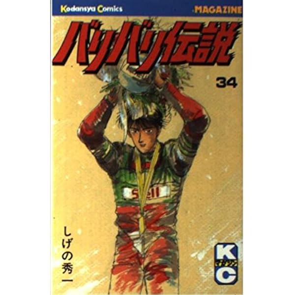 バリバリ伝説 38 (REKC) | しげの 秀一 |本 | 通販 | Amazon