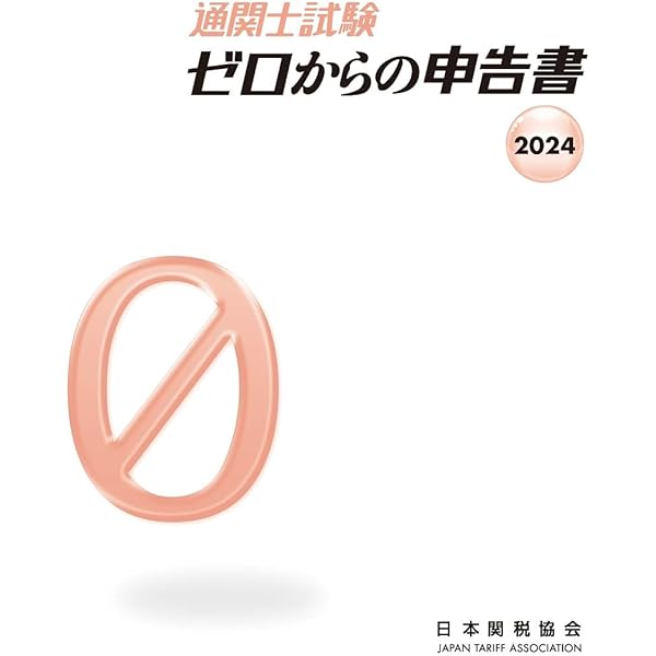 通関士 過去問スピードマスター 2024年度 [頻出ポイントを肢別問題で
