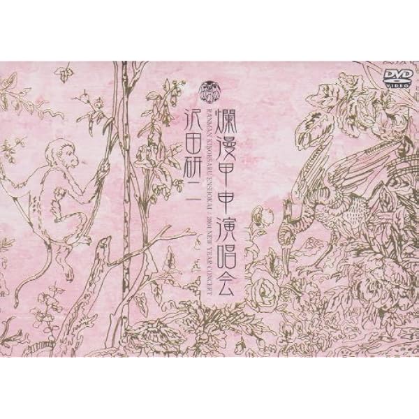Amazon.co.jp: 1999 正月コンサート [DVD] : 沢田研二: DVD