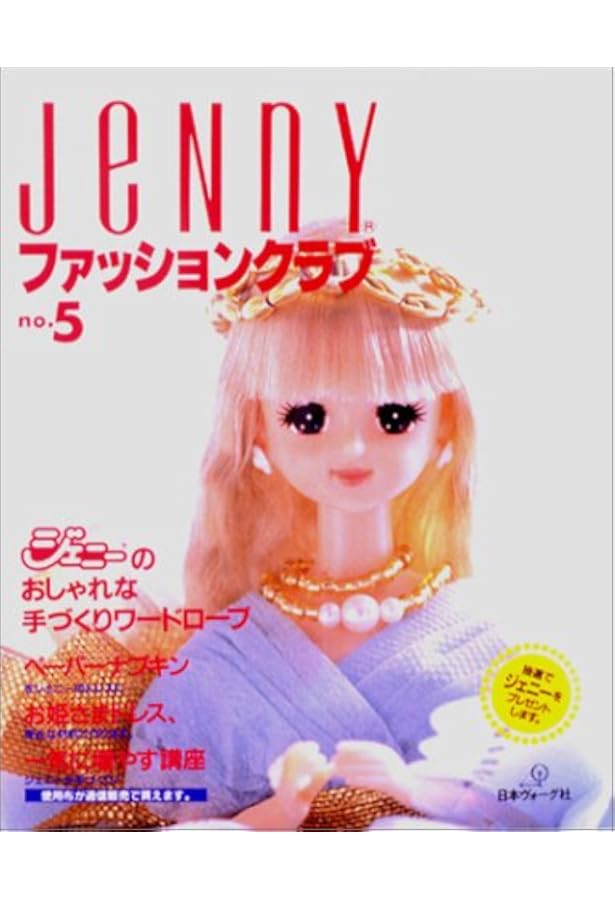 ジェニー 1 復刻版: 着せかえ人形と手づくりの夢ブック |本 | 通販