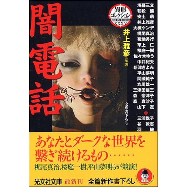 Amazon.co.jp: 闇電話 異形コレクション : 井上 雅彦: 本