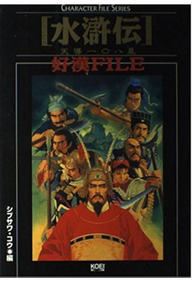 水滸伝・天導一〇八星ハイパーガイドブック (ハイパー攻略シリーズ