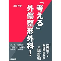 重度四肢外傷治療の奥義 | 土田芳彦 |本 | 通販 | Amazon