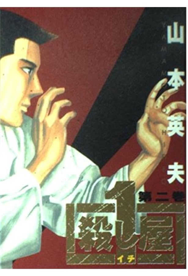 Amazon.co.jp: 殺し屋1(イチ) 3 (ヤングサンデーコミックス) : 山本