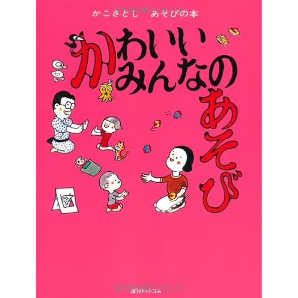 Amazon.co.jp: こどものげんきなあそび(かこさとし あそびの本2