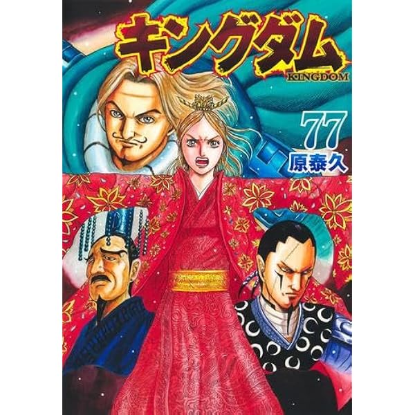 Amazon.co.jp: キングダム 1~73巻セット : Japanese Books