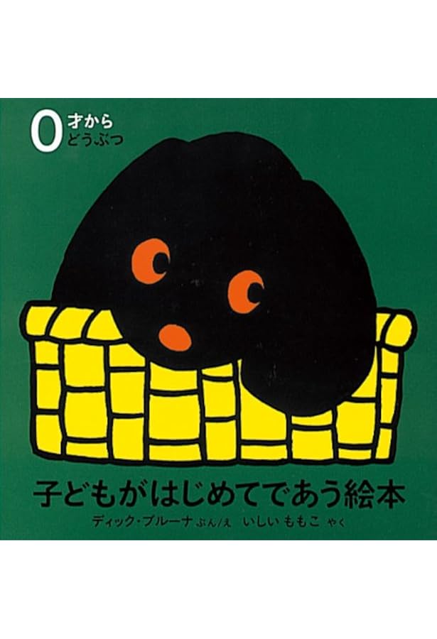 子どもがはじめてであう絵本 かたちセット (全3冊) | デック・ブルーナ