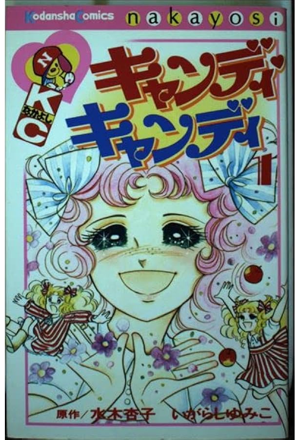 Amazon.co.jp: キャンディ・キャンディ (6) 中公文庫―コミック版