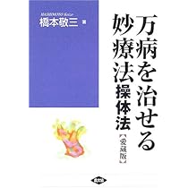万病を治せる妙療法: 操体法 (健康双書 ワイド版) | 橋本 敬三 |本