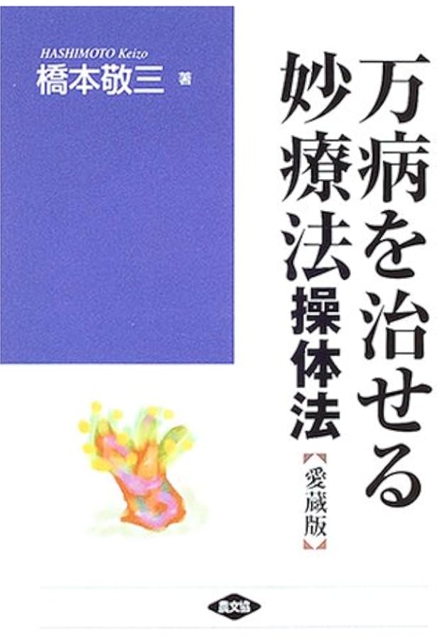 Amazon.co.jp: 新正体法入門 一瞬でゆがみが取れる矯正の方程式 : 橋本
