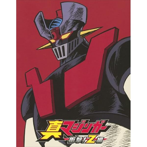Amazon.co.jp: 真マジンガー 衝撃!Z編 [レンタル落ち] 全9巻セット