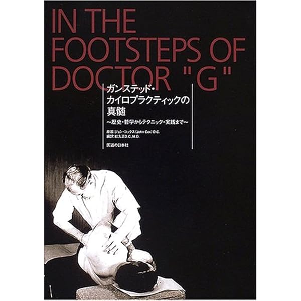 Amazon.co.jp: 【DVD】ガンステッド・カイロプラクティック基礎編