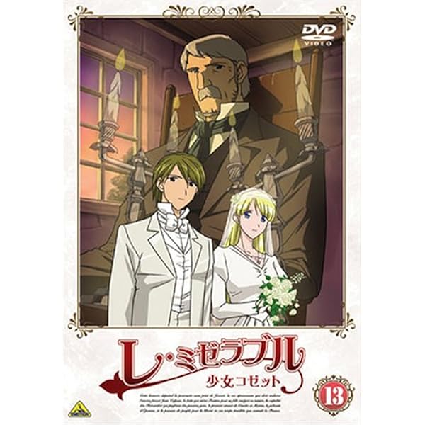 Amazon.co.jp: レ・ミゼラブル 少女コゼット [レンタル落ち] （全13巻