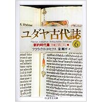 ユダヤ古代誌〈1〉旧約時代篇(1−4巻) (ちくま学芸文庫