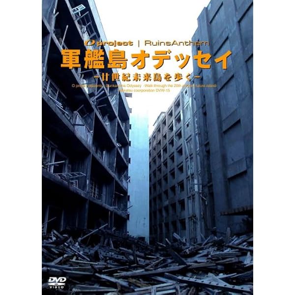 Amazon.co.jp: HASHIMA軍艦島 [DVD] : 阿久井喜孝, 山頭範之: DVD