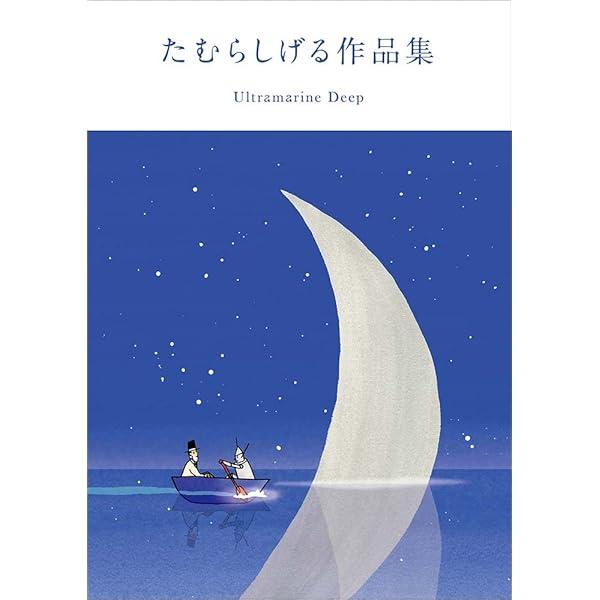 結晶星 | たむら しげる |本 | 通販 | Amazon