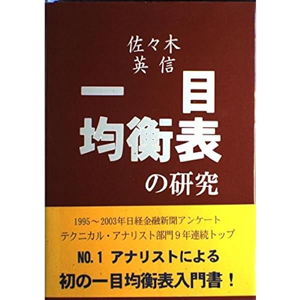 一目均衡表〈完結編〉 (1976年) |本 | 通販 | Amazon