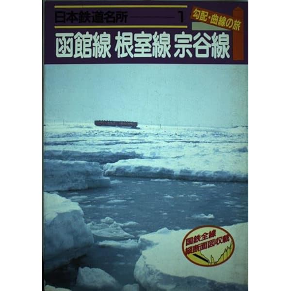 Amazon.co.jp: 日本鉄道名所 勾配・曲線の旅 首都圏各線 : 宮脇 俊三