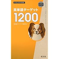 基本英単語・熟語ターゲット1100 (大学JUKEN新書) | 宮川幸久 |本