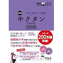 Amazon.co.jp: 改訂版キクタンSuper12000 (英語の超人になる!アルク学