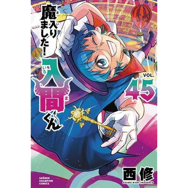 魔入りました!入間くん コミック 1-41巻セット (秋田書店) |本 | 通販