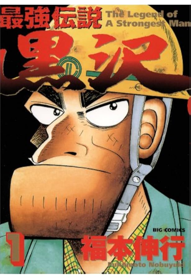 Amazon.co.jp: 最強伝説 黒沢 (2) (ビッグコミックス) : 福本 伸行