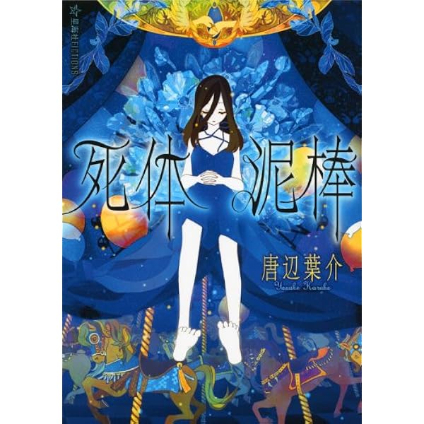 Amazon.co.jp: 左巻キ式ラストリゾート (星海社文庫 ウ 3-1) : 海猫沢