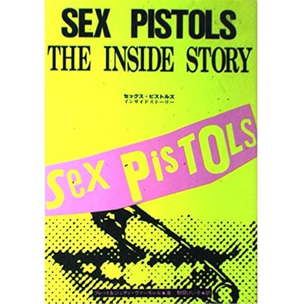セックス・ピストルズ・ファイル (Artist file (06)) | ジェット