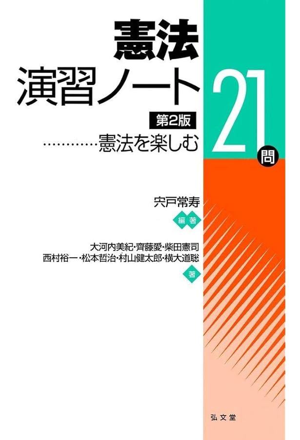 憲法演習ノート | 宍戸 常寿, 大河内 美紀, 齊藤 愛, 柴田 憲司, 西村