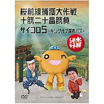 Amazon.co.jp: 水曜どうでしょう 第11弾 桜前線捕獲大作戦/十勝二十番
