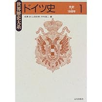 フランス史 (1) (世界歴史大系) | 柴田 三千雄, 樺山 紘一, 福井 憲彦