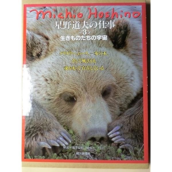 星野道夫の仕事 第4巻 | 星野 道夫 |本 | 通販 | Amazon