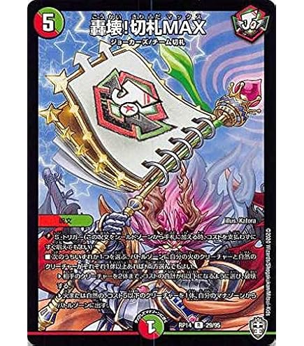 Amazon.co.jp: デュエルマスターズ DMRP-14 29 R 轟壊!切札MAX : おもちゃ