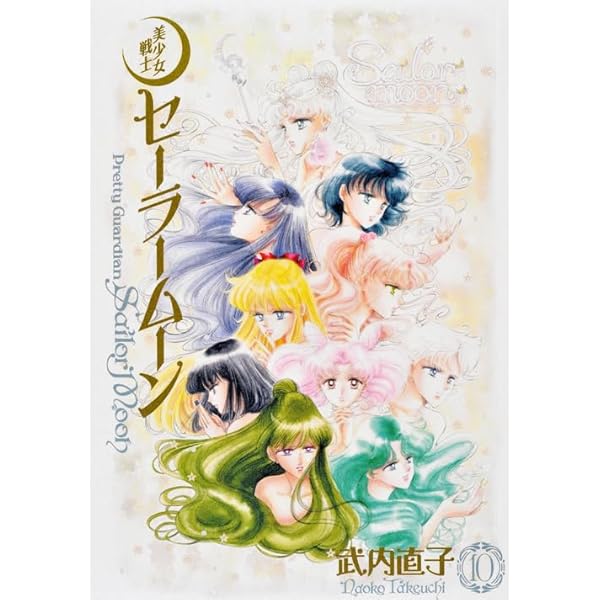 美少女戦士セーラームーン 完全版(1) | 武内 直子 |本 | 通販 | Amazon