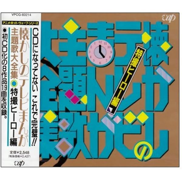 Amazon.co.jp: 懐かしの特撮ヒーロー大全(1): ミュージック