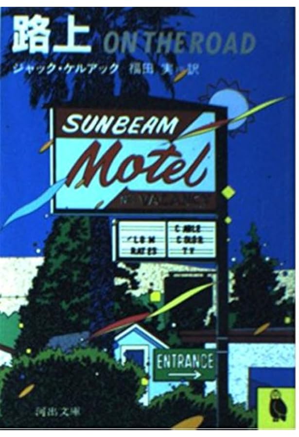 Amazon.co.jp: オン・ザ・ロード (池澤夏樹=個人編集 世界文学全集 1-1