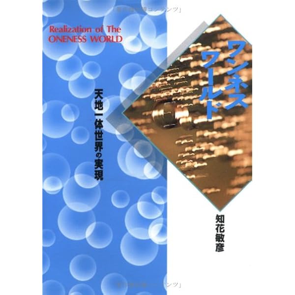 神我顕現への道 | 知花 敏彦 |本 | 通販 | Amazon