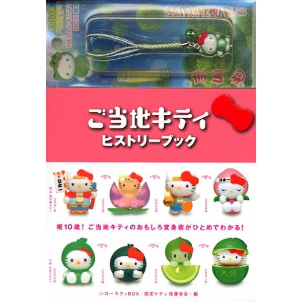 スペシャル版 ハローキティBOX ご当地キティ 完全カタログ | 限定