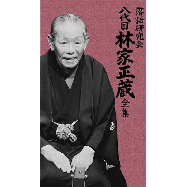 Amazon.co.jp: 落語研究会 十代目金原亭馬生全集 [DVD] : 金原亭馬生